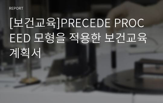 [보건교육]PRECEDE PROCEED 모형을 적용한 보건교육계획서