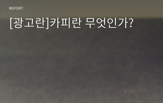 [광고란]카피란 무엇인가?