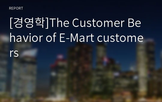 [경영학]The Customer Behavior of E-Mart customers