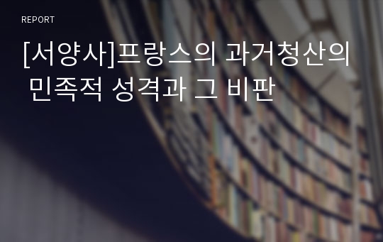 [서양사]프랑스의 과거청산의 민족적 성격과 그 비판