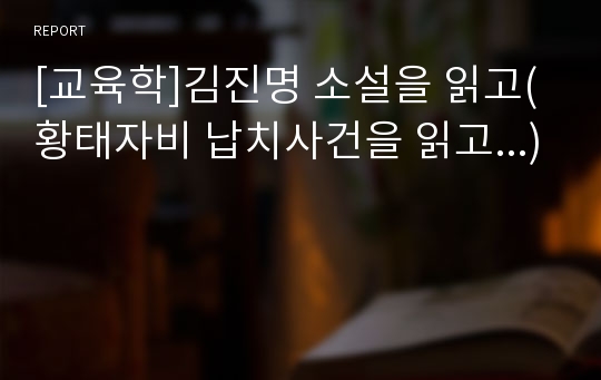 [교육학]김진명 소설을 읽고(황태자비 납치사건을 읽고...)