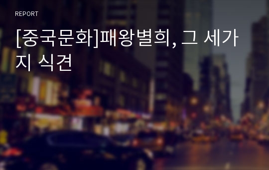 [중국문화]패왕별희, 그 세가지 식견