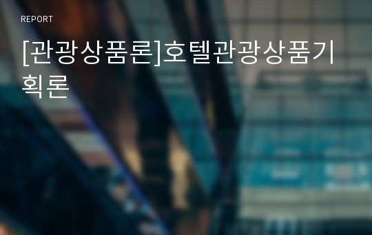 [관광상품론]호텔관광상품기획론