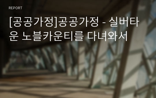 [공공가정]공공가정 - 실버타운 노블카운티를 다녀와서