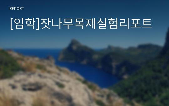 [임학]잣나무목재실험리포트