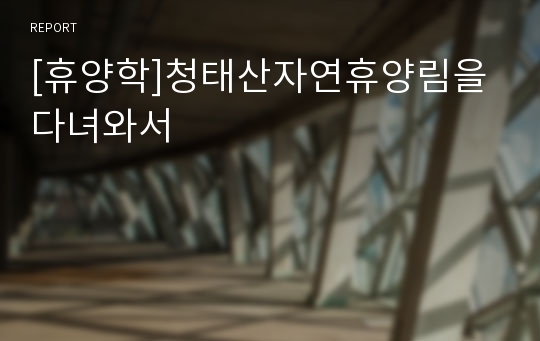 [휴양학]청태산자연휴양림을다녀와서