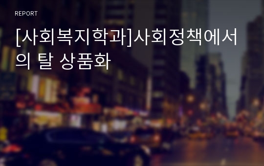 [사회복지학과]사회정책에서의 탈 상품화