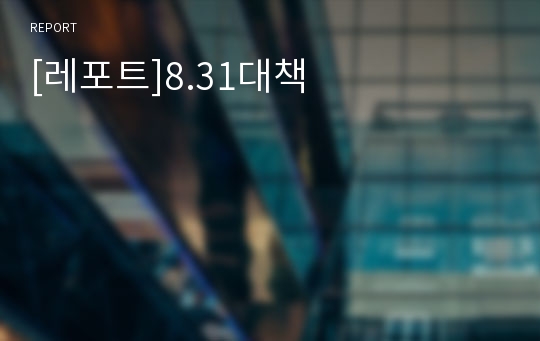 [레포트]8.31대책