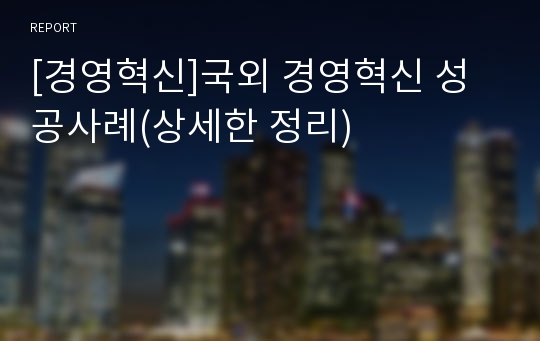 [경영혁신]국외 경영혁신 성공사례(상세한 정리)