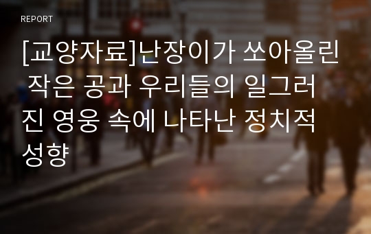 [교양자료]난장이가 쏘아올린 작은 공과 우리들의 일그러진 영웅 속에 나타난 정치적 성향