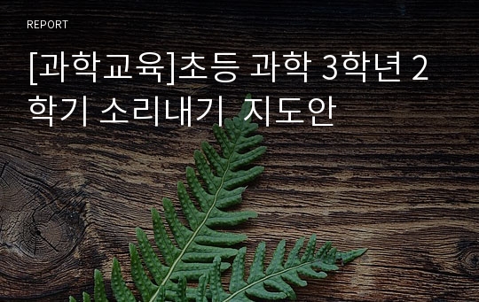 [과학교육]초등 과학 3학년 2학기 소리내기  지도안