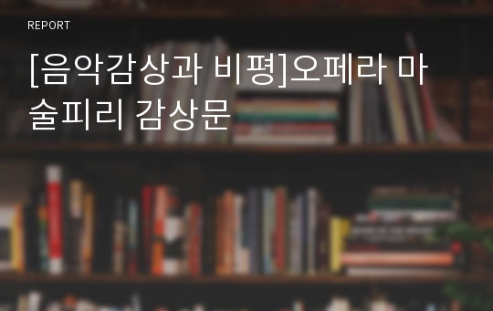 [음악감상과 비평]오페라 마술피리 감상문