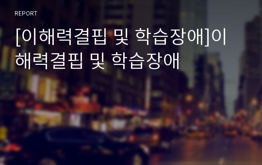 [이해력결핍 및 학습장애]이해력결핍 및 학습장애