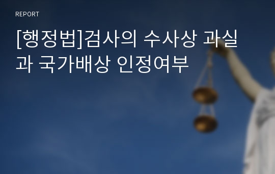 [행정법]검사의 수사상 과실과 국가배상 인정여부