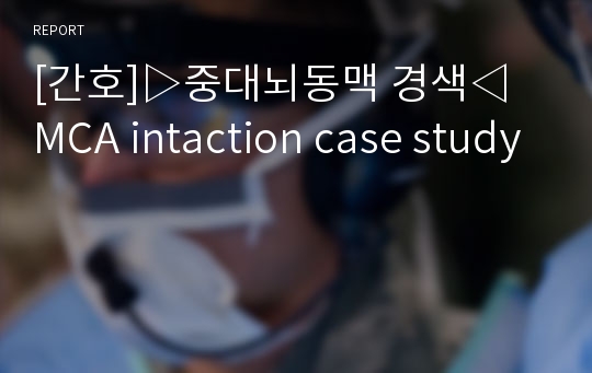 [간호]▷중대뇌동맥 경색◁ MCA intaction case study