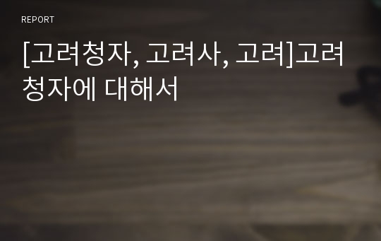 [고려청자, 고려사, 고려]고려청자에 대해서