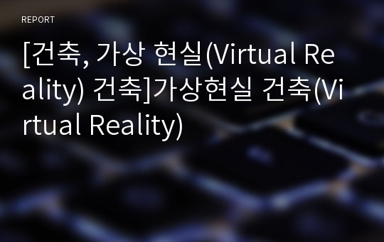 [건축, 가상 현실(Virtual Reality) 건축]가상현실 건축(Virtual Reality)