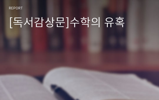 [독서감상문]수학의 유혹