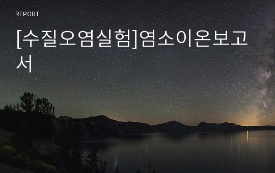 [수질오염실험]염소이온보고서