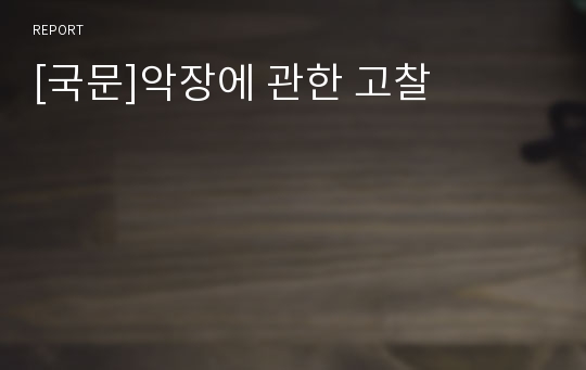 [국문]악장에 관한 고찰