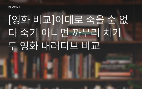 [영화 비교]이대로 죽을 순 없다 죽기 아니면 까무러 치기 두 영화 내러티브 비교