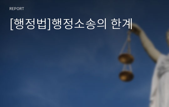 [행정법]행정소송의 한계