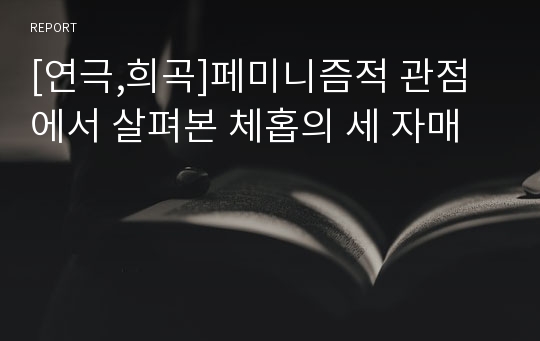 [연극,희곡]페미니즘적 관점에서 살펴본 체홉의 세 자매