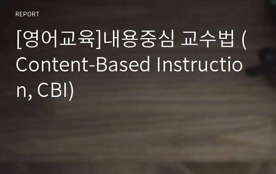 [영어교육]내용중심 교수법 (Content-Based Instruction, CBI)