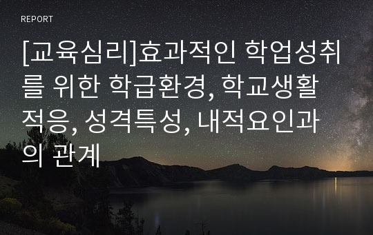 [교육심리]효과적인 학업성취를 위한 학급환경, 학교생활적응, 성격특성, 내적요인과의 관계