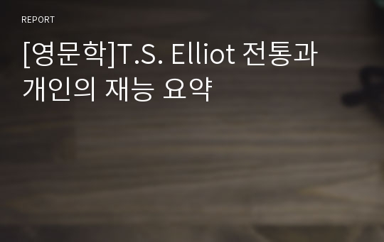 [영문학]T.S. Elliot 전통과 개인의 재능 요약