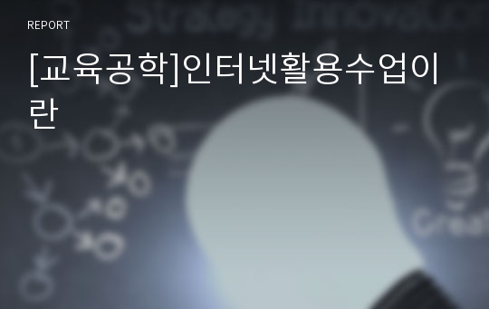 [교육공학]인터넷활용수업이란