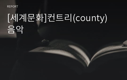 [세계문화]컨트리(county) 음악