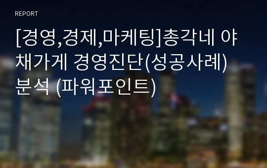 [경영,경제,마케팅]총각네 야채가게 경영진단(성공사례) 분석 (파워포인트)