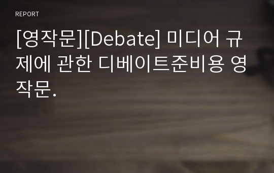 [영작문][Debate] 미디어 규제에 관한 디베이트준비용 영작문.