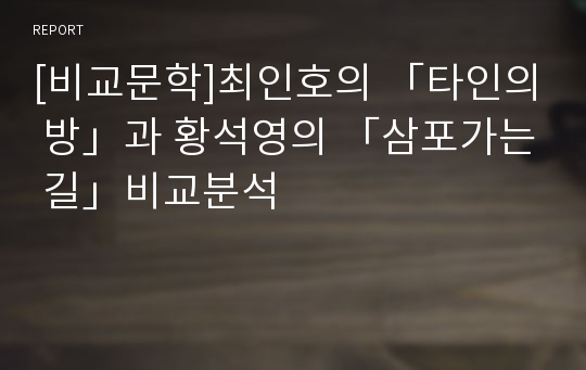 [비교문학]최인호의 「타인의 방」과 황석영의 「삼포가는 길」비교분석