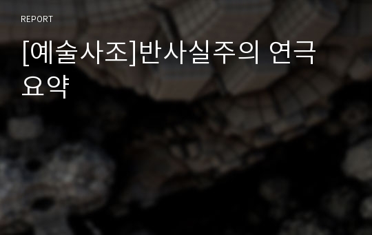 [예술사조]반사실주의 연극 요약