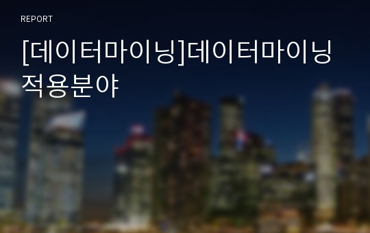 [데이터마이닝]데이터마이닝 적용분야