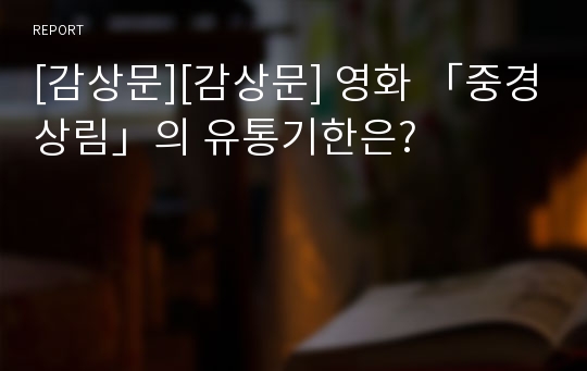 [감상문][감상문] 영화 「중경상림」의 유통기한은?