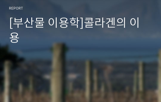 [부산물 이용학]콜라겐의 이용