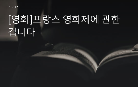 [영화]프랑스 영화제에 관한겁니다