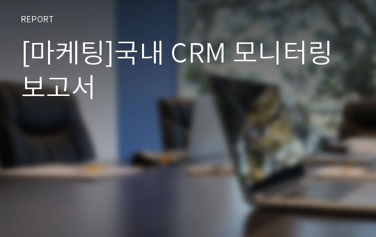 [마케팅]국내 CRM 모니터링 보고서