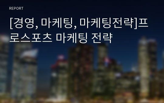 [경영, 마케팅, 마케팅전략]프로스포츠 마케팅 전략