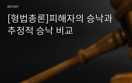 [형법총론]피해자의 승낙과 추정적 승낙 비교