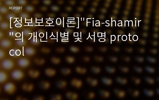 [정보보호이론]&quot;Fia-shamir&quot;의 개인식별 및 서명 protocol