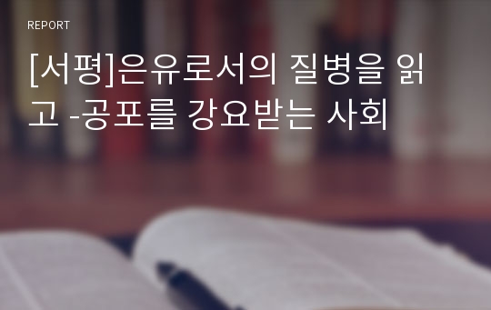 [서평]은유로서의 질병을 읽고 -공포를 강요받는 사회