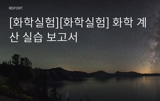 [화학실험][화학실험] 화학 계산 실습 보고서