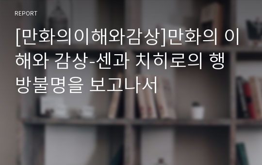 [만화의이해와감상]만화의 이해와 감상-센과 치히로의 행방불명을 보고나서