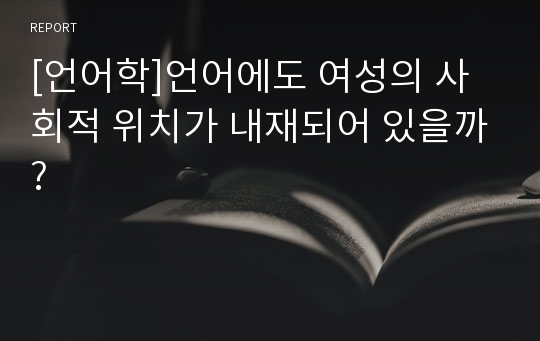 [언어학]언어에도 여성의 사회적 위치가 내재되어 있을까?