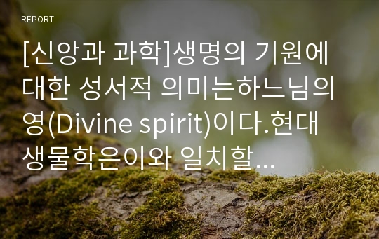 [신앙과 과학]생명의 기원에 대한 성서적 의미는하느님의 영(Divine spirit)이다.현대 생물학은이와 일치할 수 있는가?