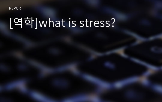 [역학]what is stress?